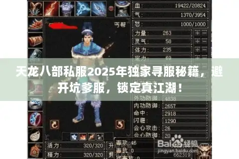 天龙八部私服2025年独家寻服秘籍,避开坑爹服,锁定真江湖! 天龙八部私服2025年独家寻服秘籍,避开坑爹服,锁定真江湖!