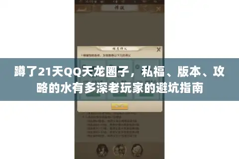 蹲了21天QQ天龙圈子，私福、版本、攻略的水有多深老玩家的避坑指南