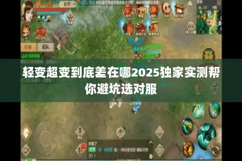轻变超变到底差在哪2025独家实测帮你避坑选对服