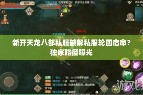 新开天龙八部私服破解私服轮回宿命？独家路径曝光