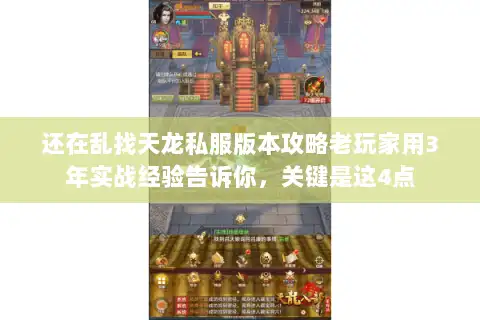 还在乱找天龙私服版本攻略老玩家用3年实战经验告诉你,关键是这4点 还在乱找天龙私服版本攻略老玩家用3年实战经验告诉你,关键是这4点