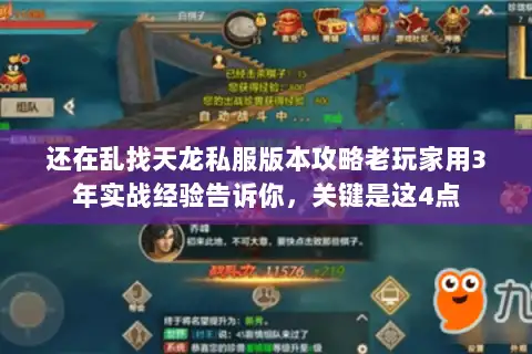 还在乱找天龙私服版本攻略老玩家用3年实战经验告诉你,关键是这4点 还在乱找天龙私服版本攻略老玩家用3年实战经验告诉你,关键是这4点