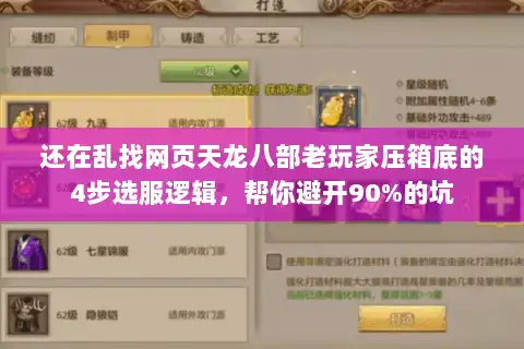 还在乱找网页天龙八部老玩家压箱底的4步选服逻辑,帮你避开90%的坑 还在乱找网页天龙八部老玩家压箱底的4步选服逻辑,帮你避开90%的坑