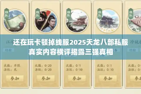 还在玩卡顿掉线服2025天龙八部私服真实内容横评揭露三强真相