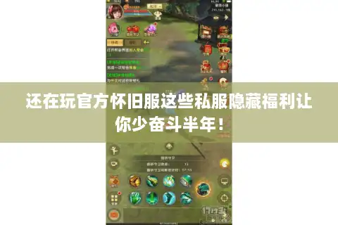 还在玩官方怀旧服这些私服隐藏福利让你少奋斗半年！