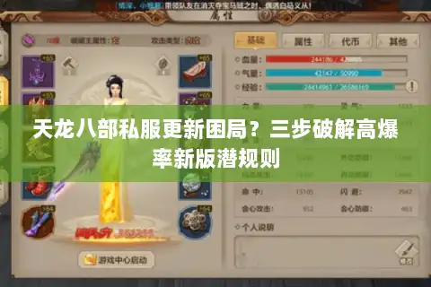 天龙八部私服更新困局？三步破解高爆率新版潜规则