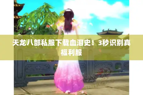 天龙八部私服下载血泪史!3秒识别真福利服 天龙八部私服下载血泪史!3秒识别真福利服