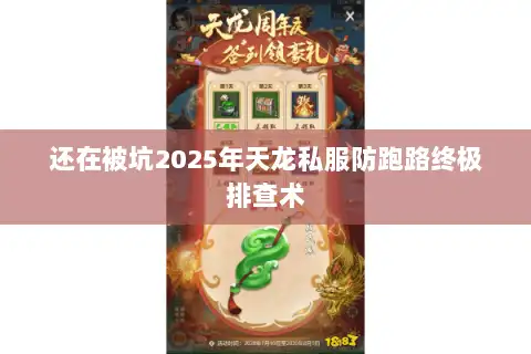 还在被坑2025年天龙私服防跑路终极排查术