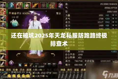 还在被坑2025年天龙私服防跑路终极排查术