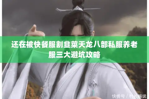 还在被快餐服割韭菜天龙八部私服养老服三大避坑攻略