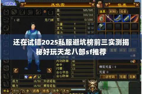 还在试错2025私服避坑榜前三实测揭秘好玩天龙八部sf推荐 还在试错2025私服避坑榜前三实测揭秘好玩天龙八部sf推荐