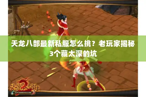 天龙八部最新私服怎么挑？老玩家揭秘3个藏太深的坑