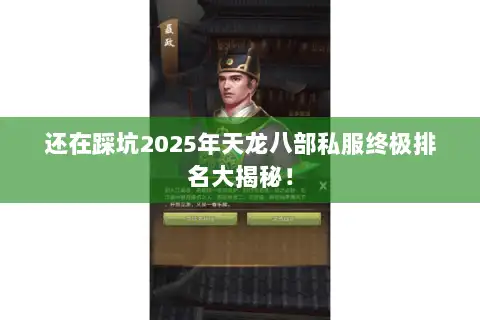 还在踩坑2025年天龙八部私服终极排名大揭秘! 还在踩坑2025年天龙八部私服终极排名大揭秘!