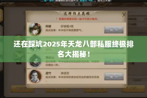 还在踩坑2025年天龙八部私服终极排名大揭秘! 还在踩坑2025年天龙八部私服终极排名大揭秘!