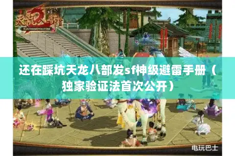 还在踩坑天龙八部发sf神级避雷手册(独家验证法首次公开) 还在踩坑天龙八部发sf神级避雷手册(独家验证法首次公开)