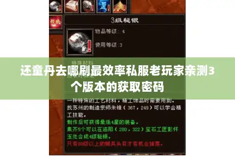 还童丹去哪刷最效率私服老玩家亲测3个版本的获取密码