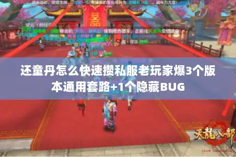还童丹怎么快速攒私服老玩家爆3个版本通用套路+1个隐藏BUG 还童丹怎么快速攒私服老玩家爆3个版本通用套路+1个隐藏BUG