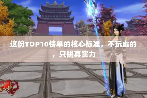 这份TOP10榜单的核心标准，不玩虚的，只拼真实力