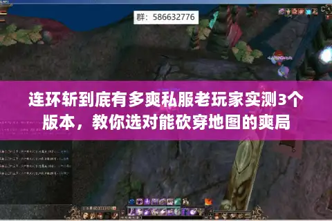 连环斩到底有多爽私服老玩家实测3个版本，教你选对能砍穿地图的爽局