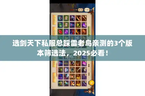 选剑天下私服总踩雷老鸟亲测的3个版本筛选法,2025必看! 选剑天下私服总踩雷老鸟亲测的3个版本筛选法,2025必看!