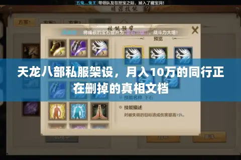 天龙八部私服架设,月入10万的同行正在删掉的真相文档 天龙八部私服架设,月入10万的同行正在删掉的真相文档