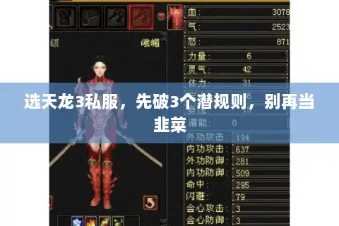 选天龙3私服，先破3个潜规则，别再当韭菜