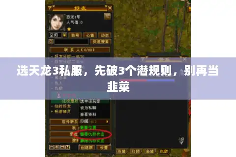 选天龙3私服，先破3个潜规则，别再当韭菜