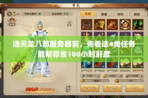 选天龙八部服务器前,先看这4类任务能帮你省100小时肝度 选天龙八部服务器前,先看这4类任务能帮你省100小时肝度