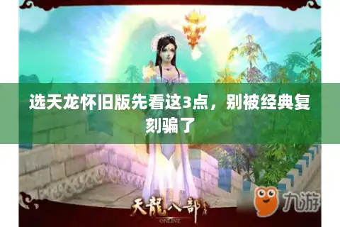 选天龙怀旧版先看这3点,别被经典复刻骗了 选天龙怀旧版先看这3点,别被经典复刻骗了