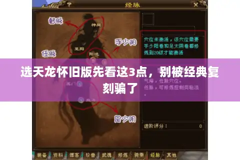 选天龙怀旧版先看这3点,别被经典复刻骗了 选天龙怀旧版先看这3点,别被经典复刻骗了