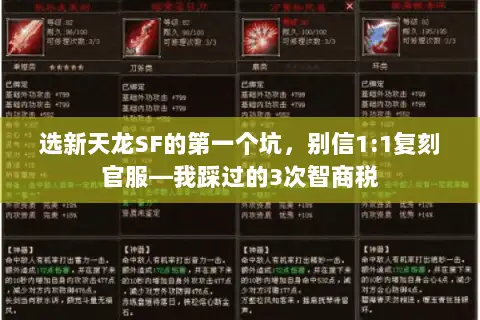 选新天龙SF的第一个坑，别信1:1复刻官服—我踩过的3次智商税