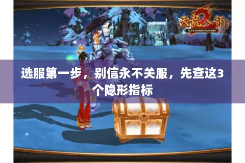 选服第一步，别信永不关服，先查这3个隐形指标