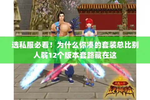 选私服必看！为什么你凑的套装总比别人弱12个版本套路藏在这