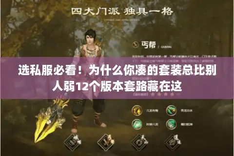 选私服必看！为什么你凑的套装总比别人弱12个版本套路藏在这