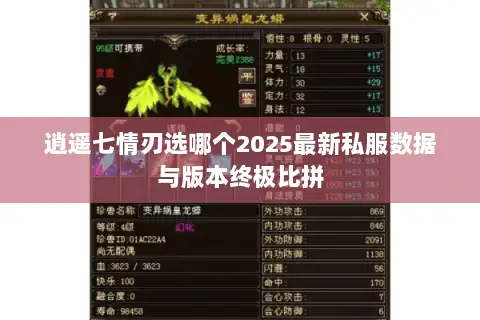 逍遥七情刃选哪个2025最新私服数据与版本终极比拼