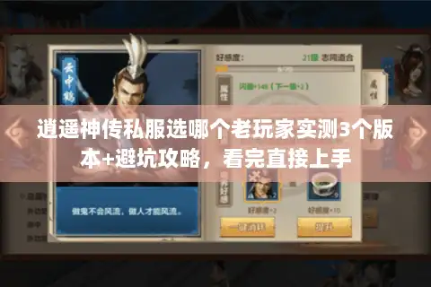 逍遥神传私服选哪个老玩家实测3个版本+避坑攻略,看完直接上手 逍遥神传私服选哪个老玩家实测3个版本+避坑攻略,看完直接上手