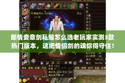 郎情妾意剑私服怎么选老玩家实测3款热门版本，这把情侣剑的魂你得守住！