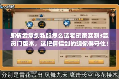 郎情妾意剑私服怎么选老玩家实测3款热门版本，这把情侣剑的魂你得守住！