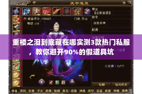 重楼之泪到底藏在哪实测3款热门私服,教你避开90%的假道具坑 重楼之泪到底藏在哪实测3款热门私服,教你避开90%的假道具坑