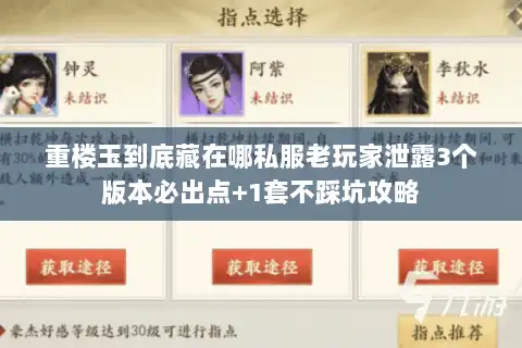 重楼玉到底藏在哪私服老玩家泄露3个版本必出点+1套不踩坑攻略