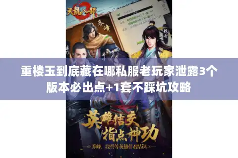 重楼玉到底藏在哪私服老玩家泄露3个版本必出点+1套不踩坑攻略