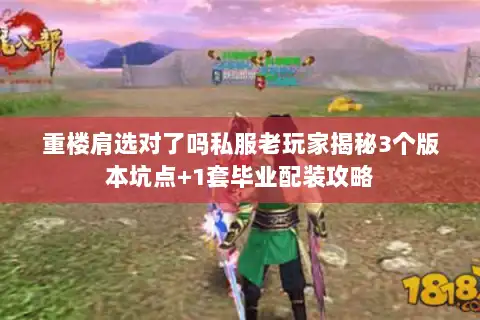 重楼肩选对了吗私服老玩家揭秘3个版本坑点+1套毕业配装攻略