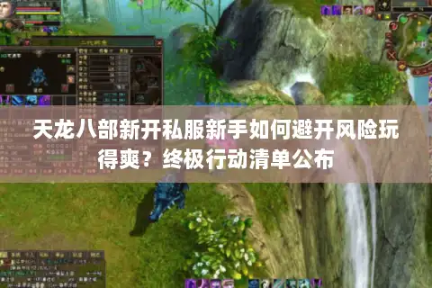 天龙八部新开私服新手如何避开风险玩得爽?终极行动清单公布 天龙八部新开私服新手如何避开风险玩得爽?终极行动清单公布