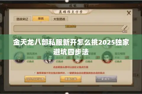 金天龙八部私服新开怎么挑2025独家避坑四步法