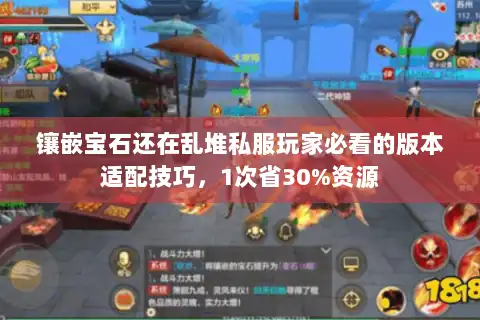 镶嵌宝石还在乱堆私服玩家必看的版本适配技巧,1次省30%资源 镶嵌宝石还在乱堆私服玩家必看的版本适配技巧,1次省30%资源