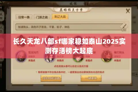 长久天龙八部sf哪家稳如泰山2025实测存活榜大起底