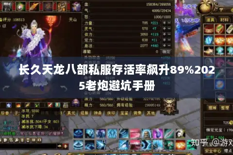 长久天龙八部私服存活率飙升89%2025老炮避坑手册 长久天龙八部私服存活率飙升89%2025老炮避坑手册