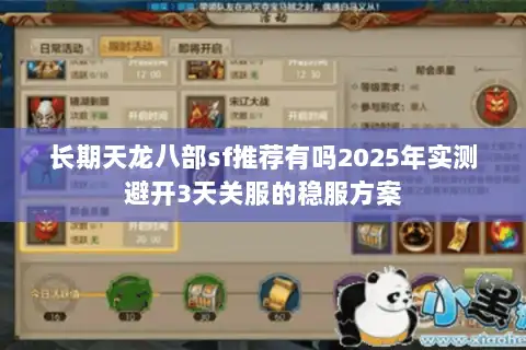 长期天龙八部sf推荐有吗2025年实测避开3天关服的稳服方案