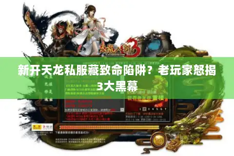 新开天龙私服藏致命陷阱？老玩家怒揭3大黑幕