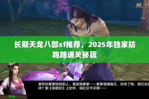 长期天龙八部sf推荐，2025年独家防跑路通关秘籍